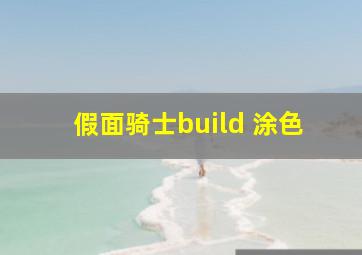 假面骑士build 涂色